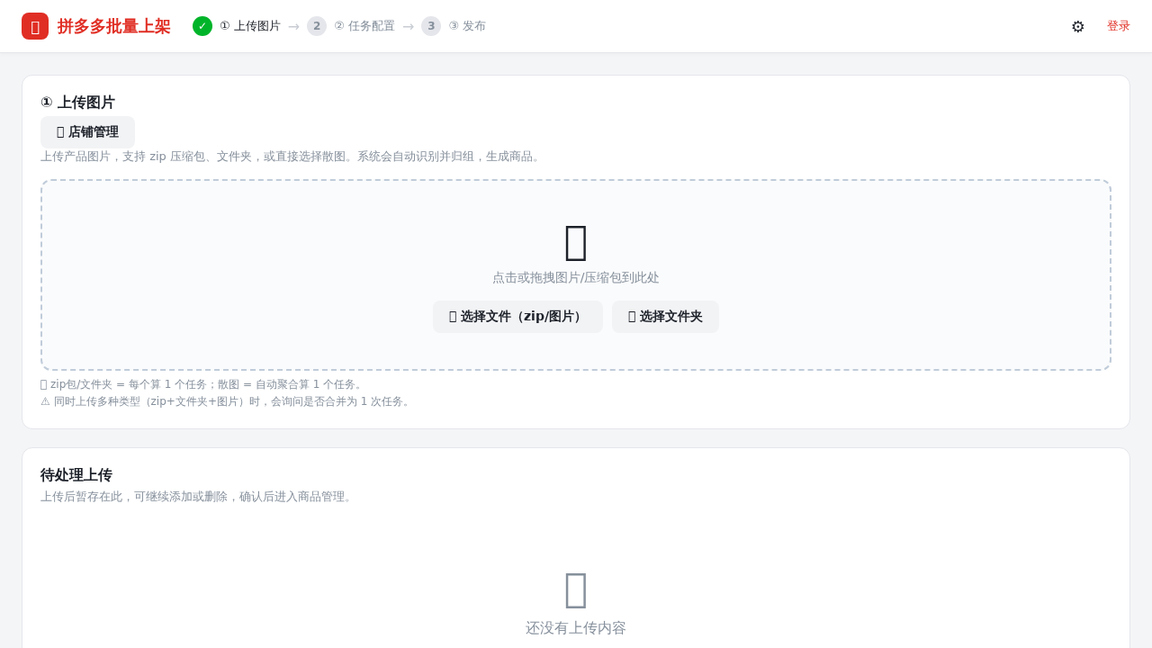 拼多多批量上架操作台真实界面