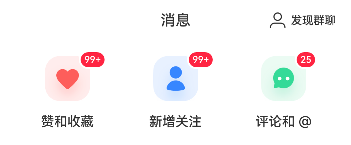 小红书消息数据：99+赞藏、99+新增关注、评论与粉丝群