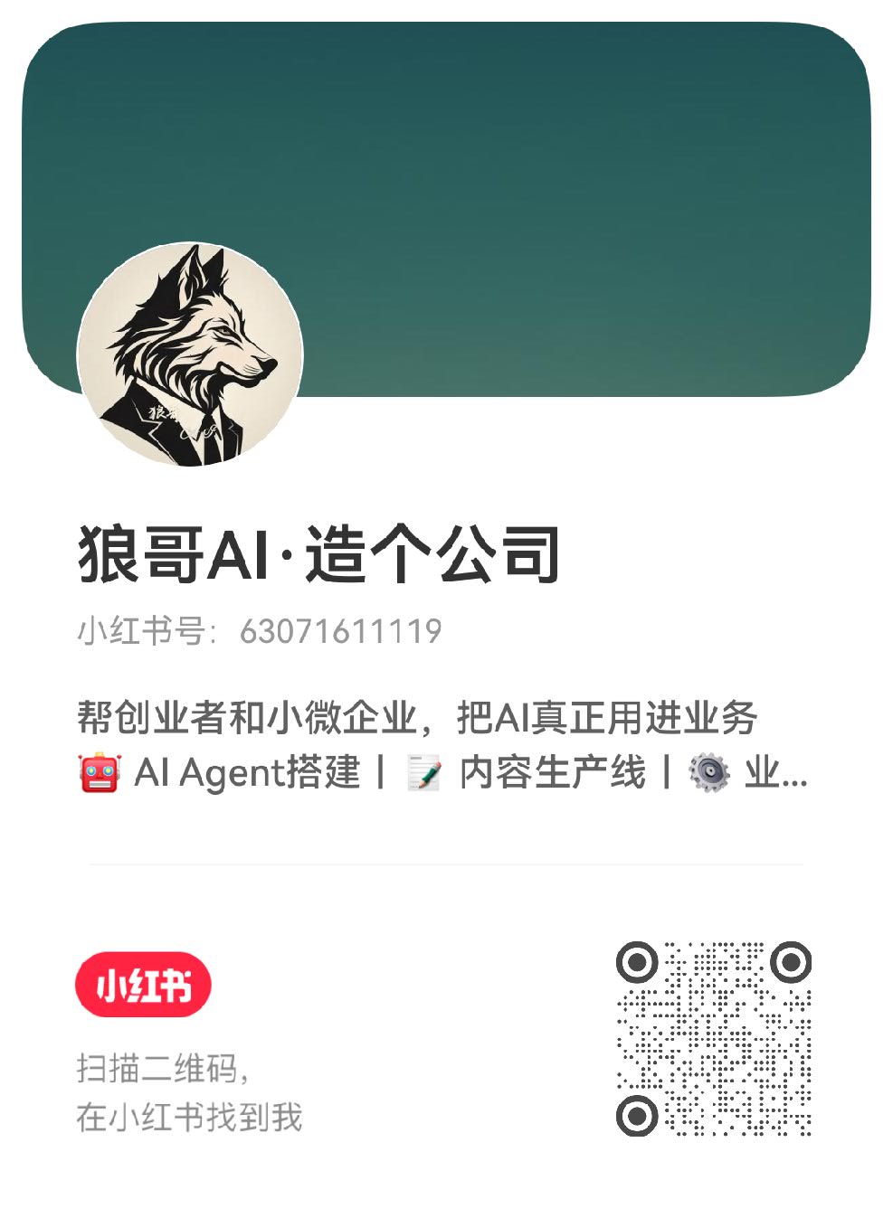 狼哥AI·造个公司
